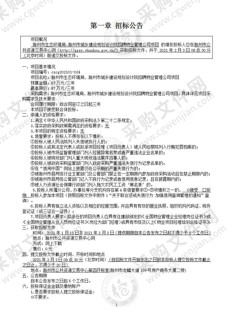 滁州市生态环境局、滁州市城乡建设规划设计院招聘物业管理公司项目