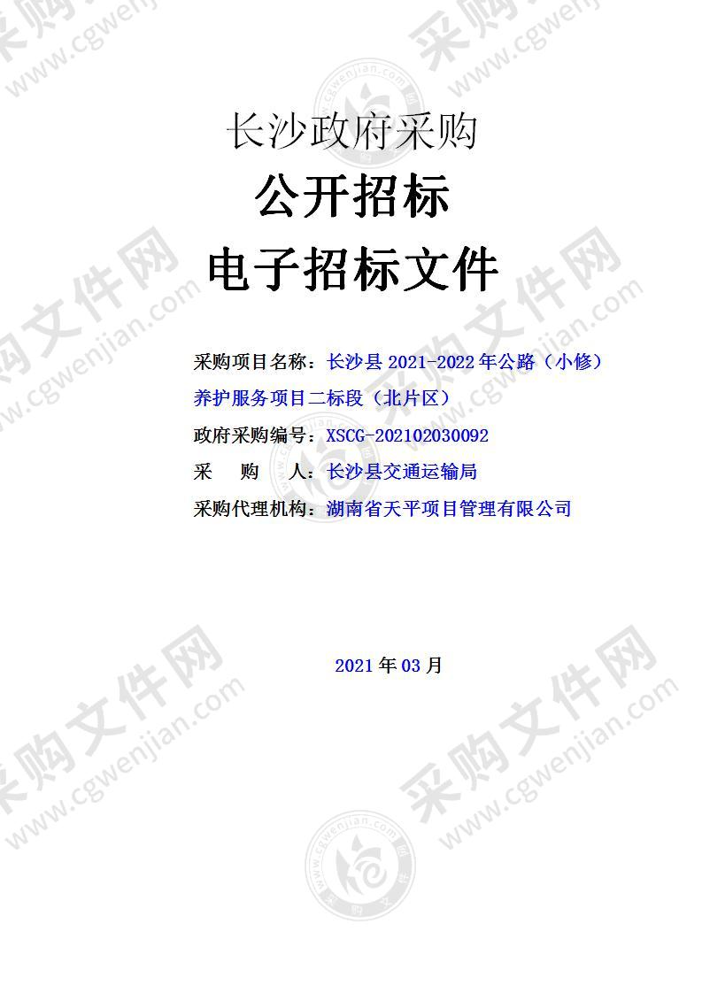 长沙县2021-2022年公路（小修）养护服务项目（二标段）（北片区）