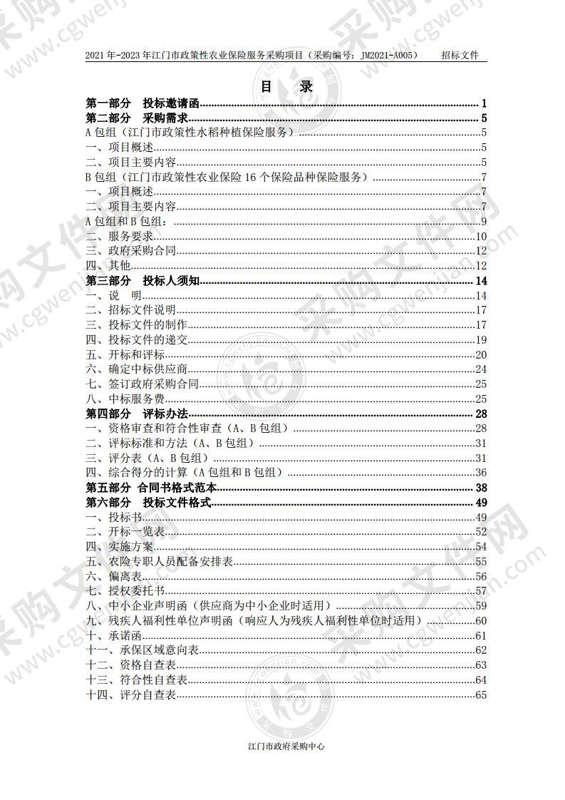 2021年-2023年江门市政策性农业保险服务采购项目