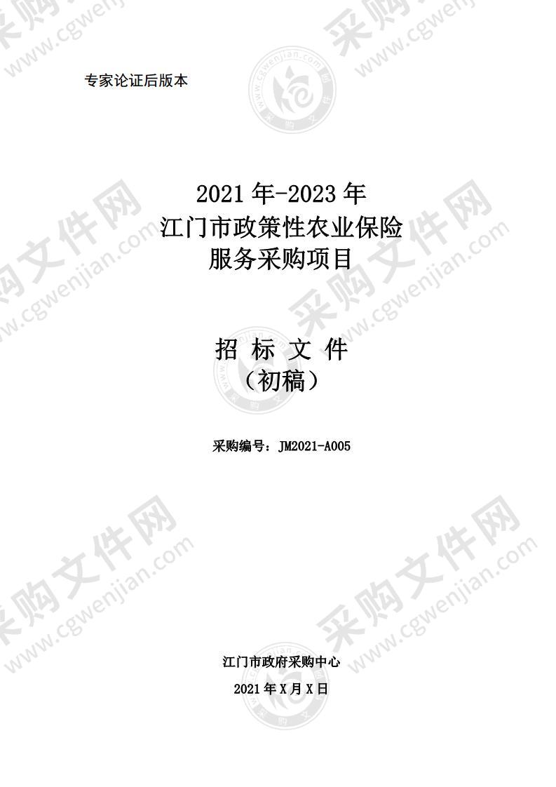 2021年-2023年江门市政策性农业保险服务采购项目