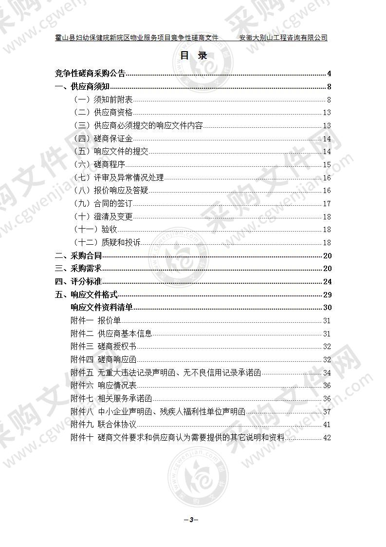 霍山县妇幼保健院新院区物业服务项目