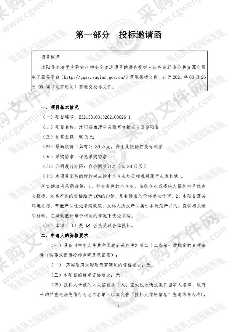 沭阳县血清学实验室生物安全改造项目