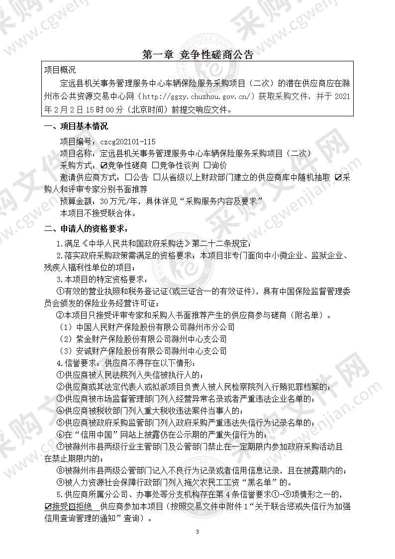 定远县机关事务管理服务中心车辆保险服务采购项目