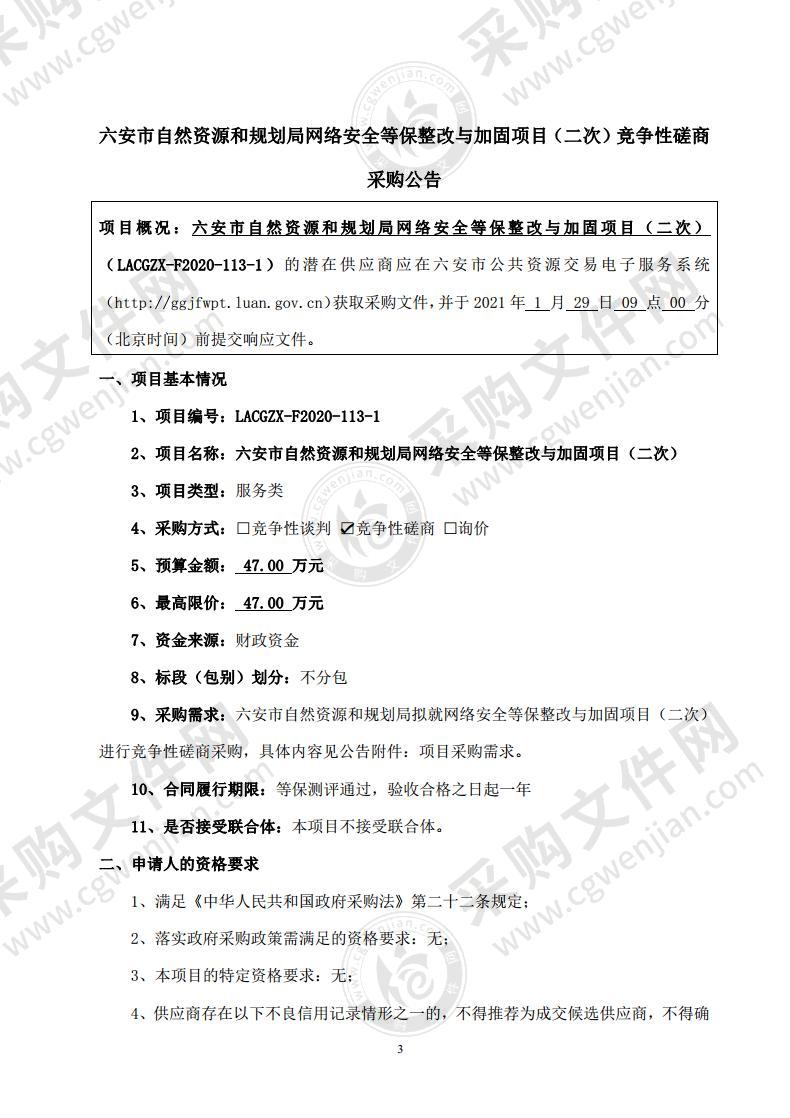 六安市自然资源和规划局网络安全等保整改与加固项目