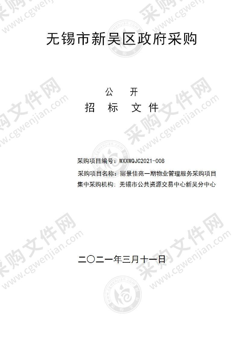 无锡市新吴区人民政府硕放街道办事处丽景佳苑一期物业管理服务采购项目