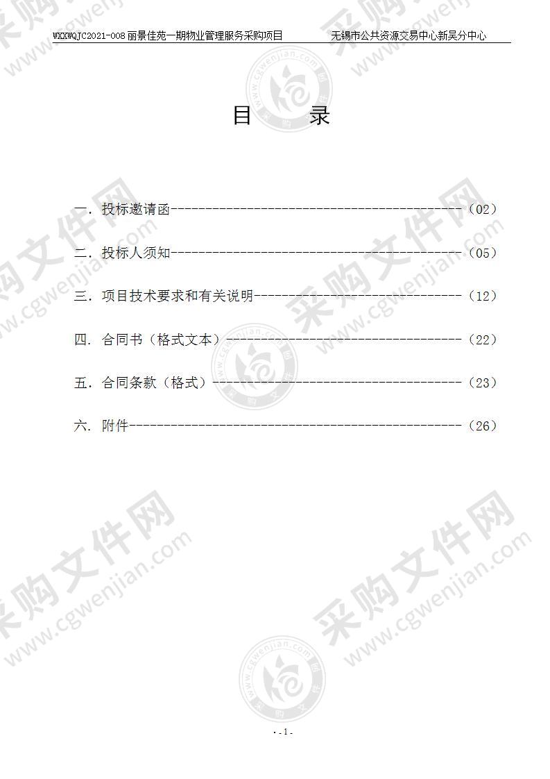 无锡市新吴区人民政府硕放街道办事处丽景佳苑一期物业管理服务采购项目