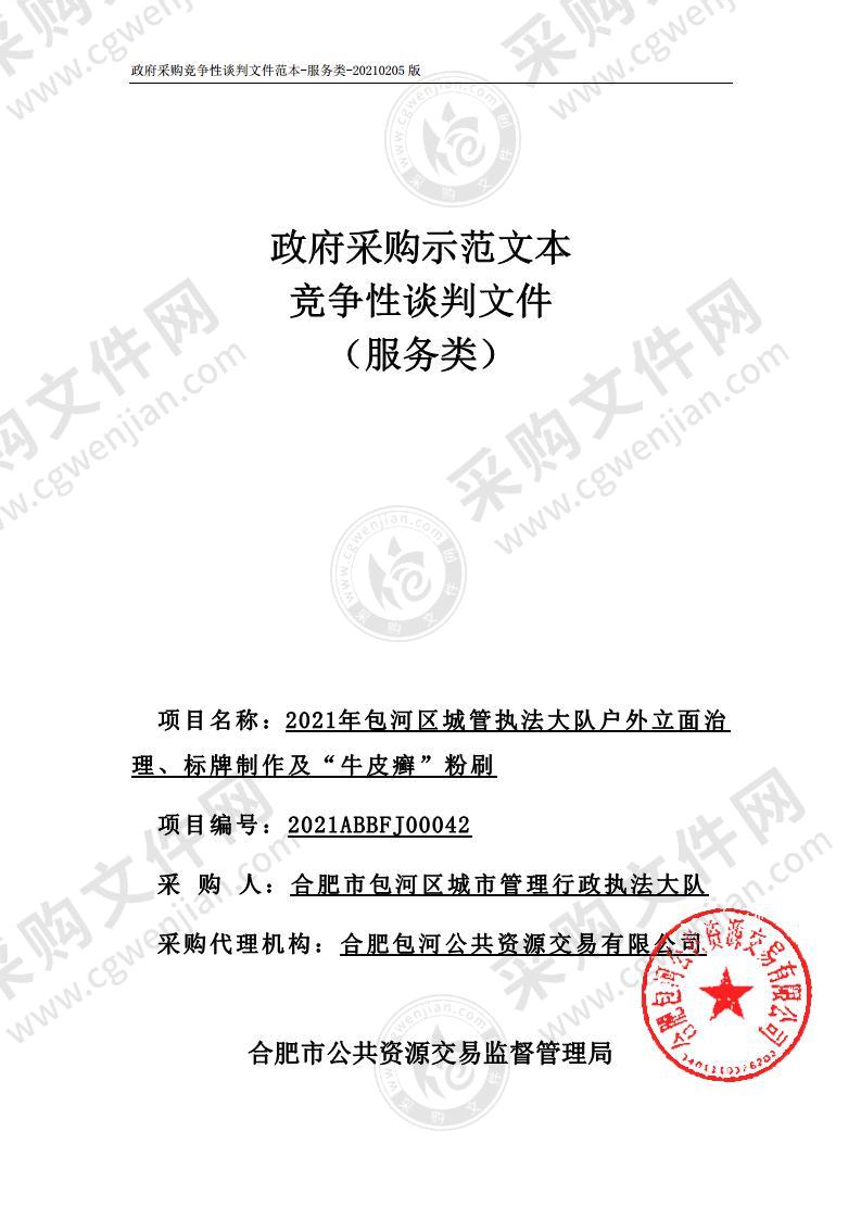 2021年包河区城管执法大队户外立面治理、标牌制作及“牛皮癣”粉刷