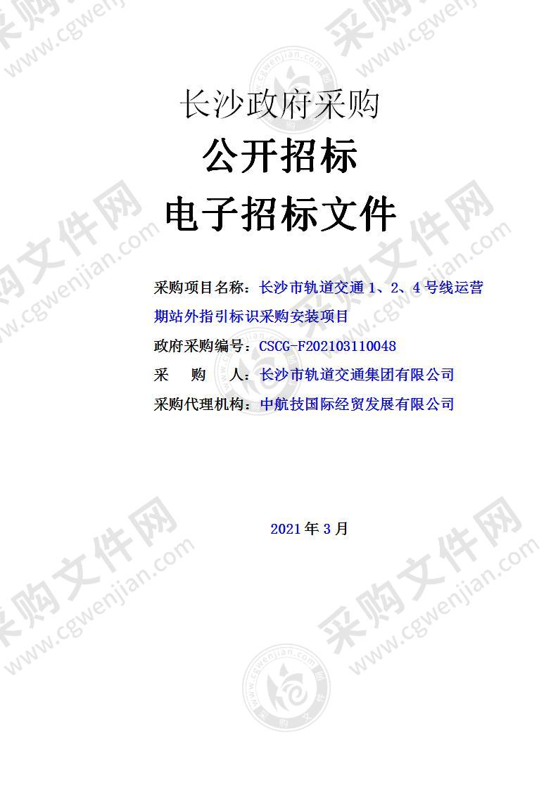 长沙市轨道交通1、2、4号线运营期站外指引标识采购安装项目