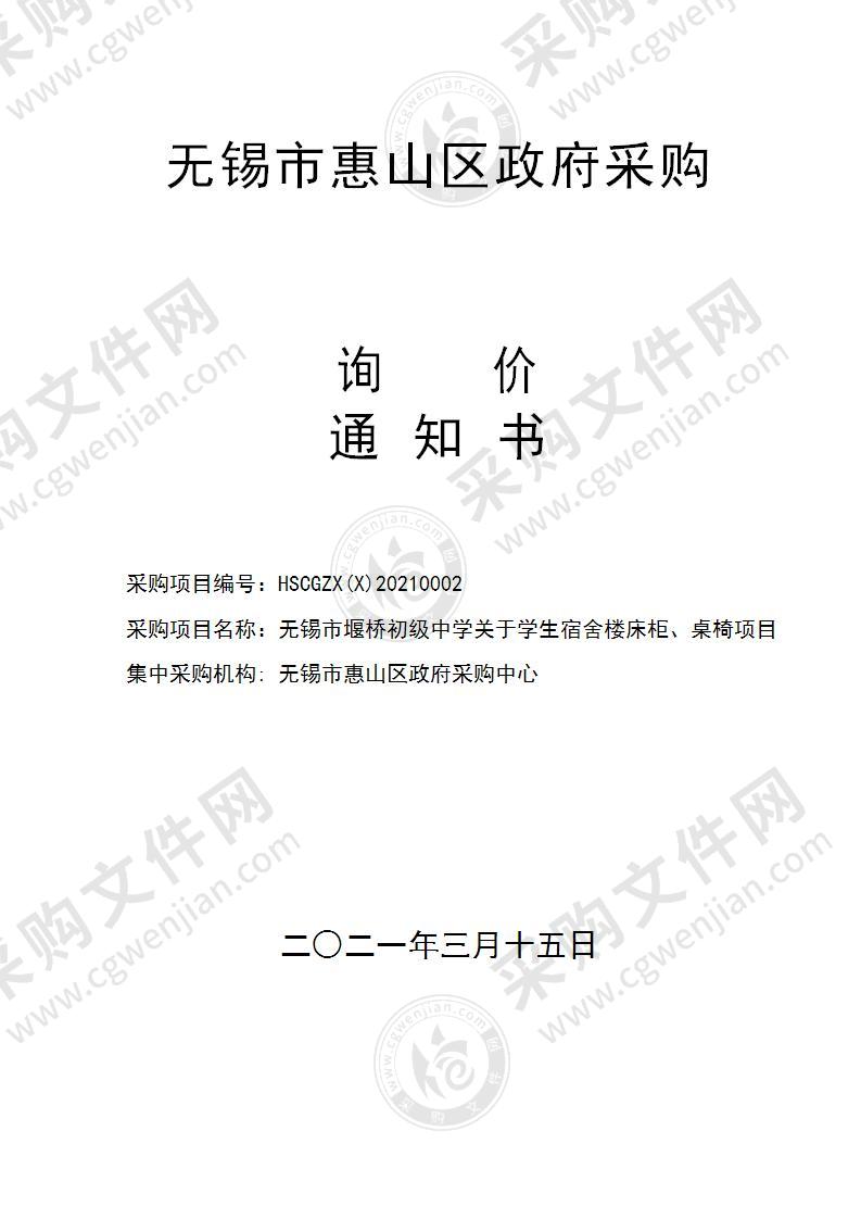 无锡市堰桥初级中学关于学生宿舍楼床柜、桌椅项目