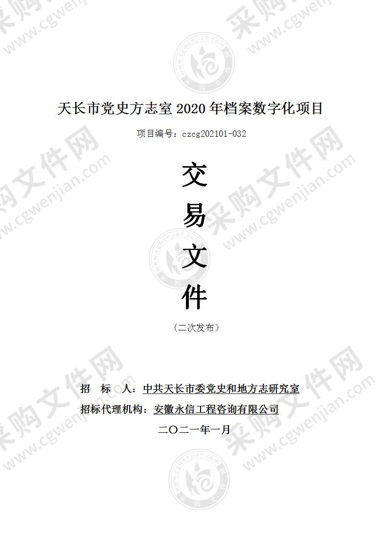 天长市党史方志室2020年档案数字化项目