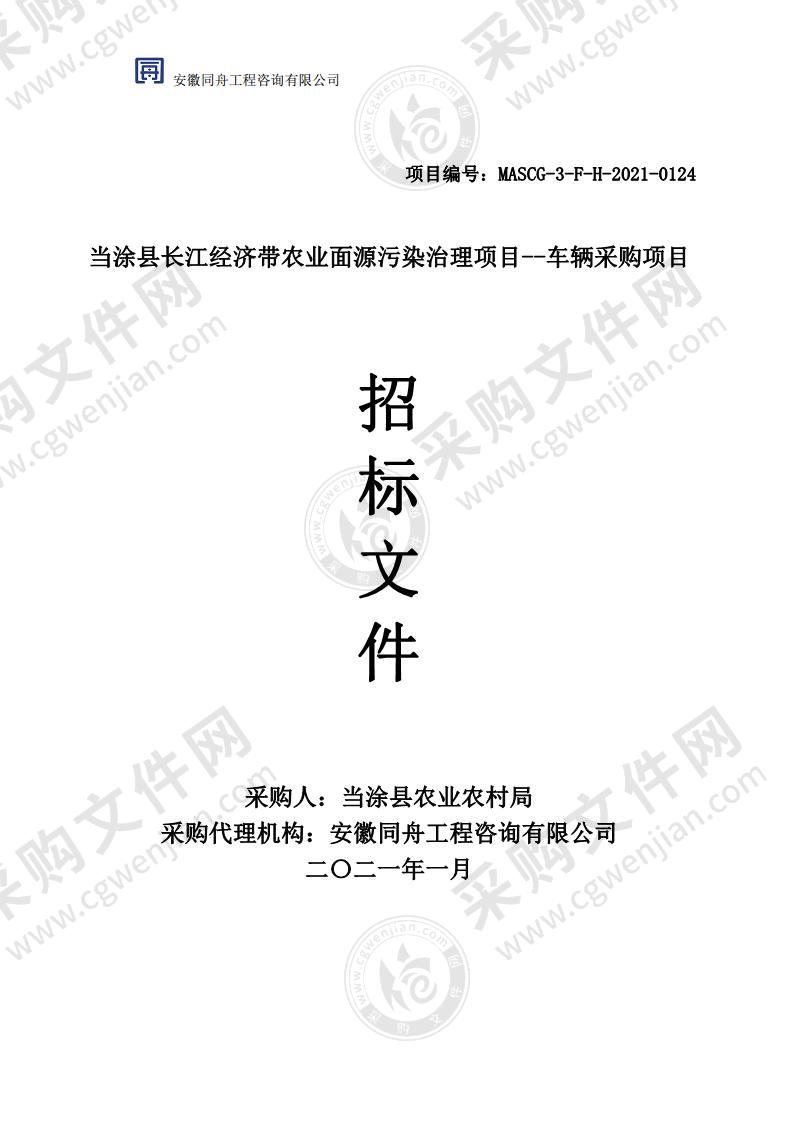 当涂县长江经济带农业面源污染治理项目--车辆采购项目