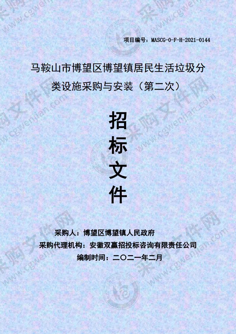 马鞍山市博望区博望镇居民生活垃圾分类设施采购与安装