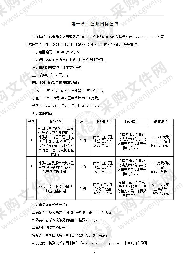 宁海县矿山储量动态检测服务项目