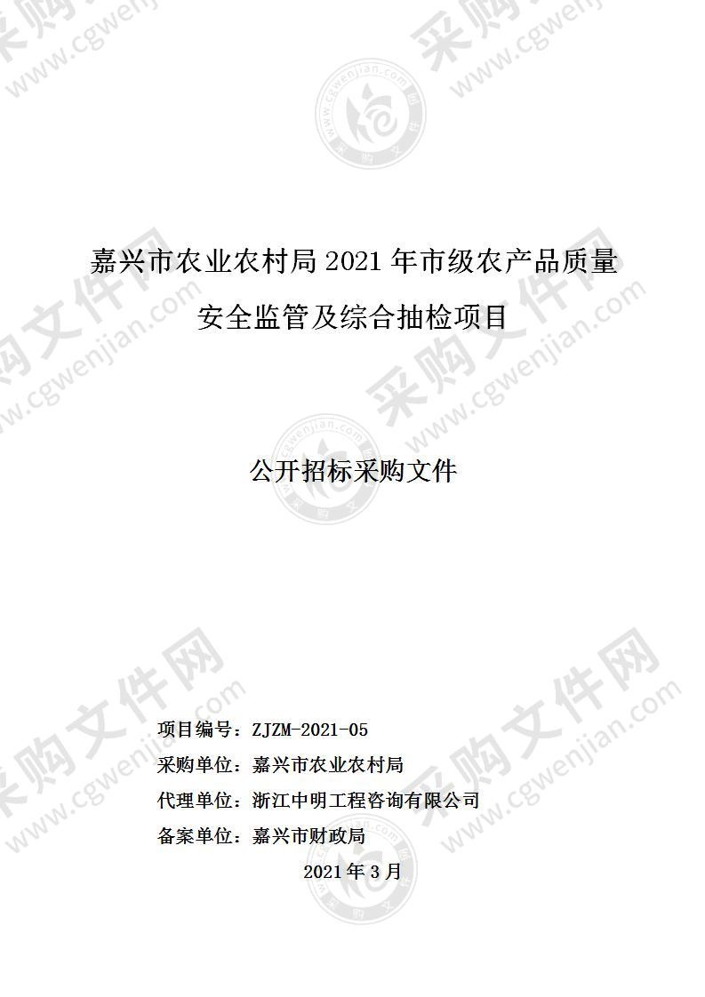 嘉兴市农业农村局2021年市级农产品质量安全监管及综合抽检项目