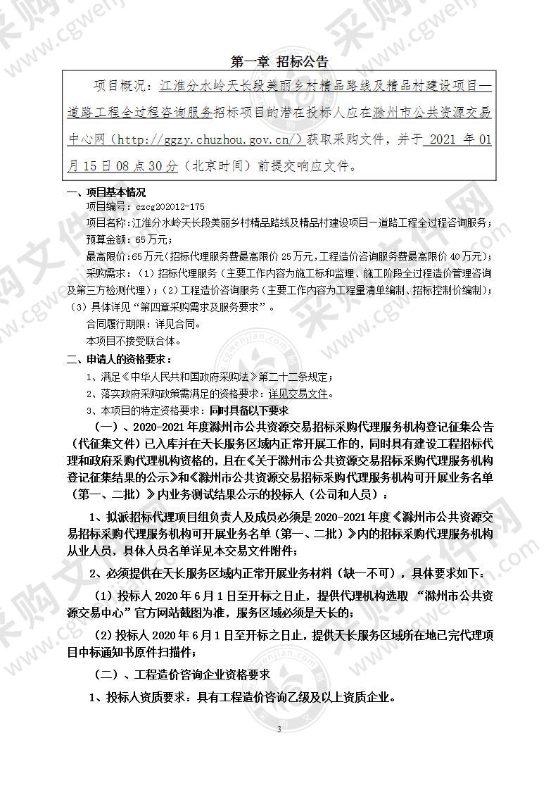 江淮分水岭天长段美丽乡村精品路线及精品村建设项目-道路工程全过程咨询服务