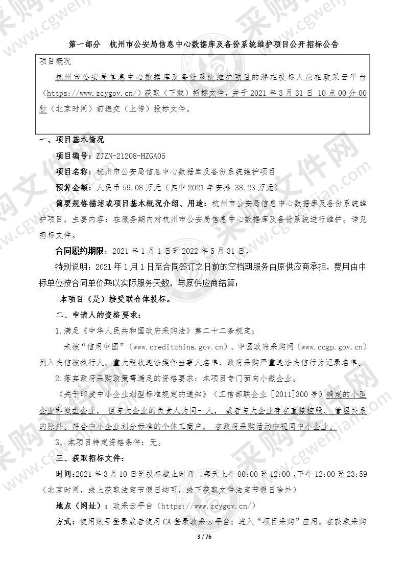 杭州市公安局信息中心数据库及备份系统维护项目