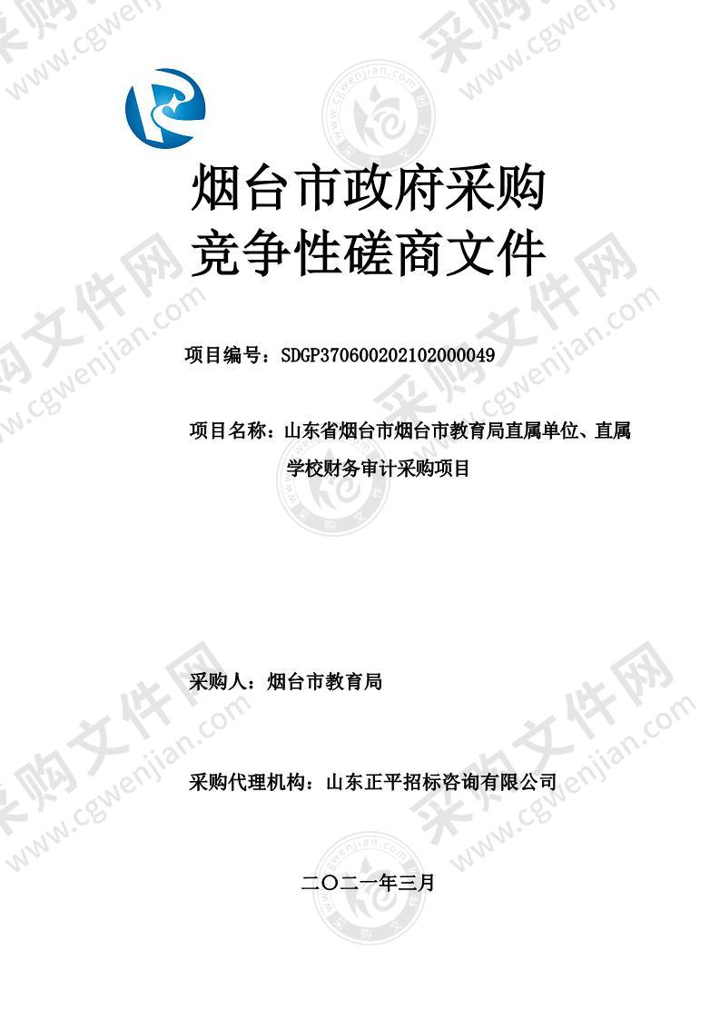 山东省烟台市烟台市教育局直属单位、直属学校财务审计采购项目