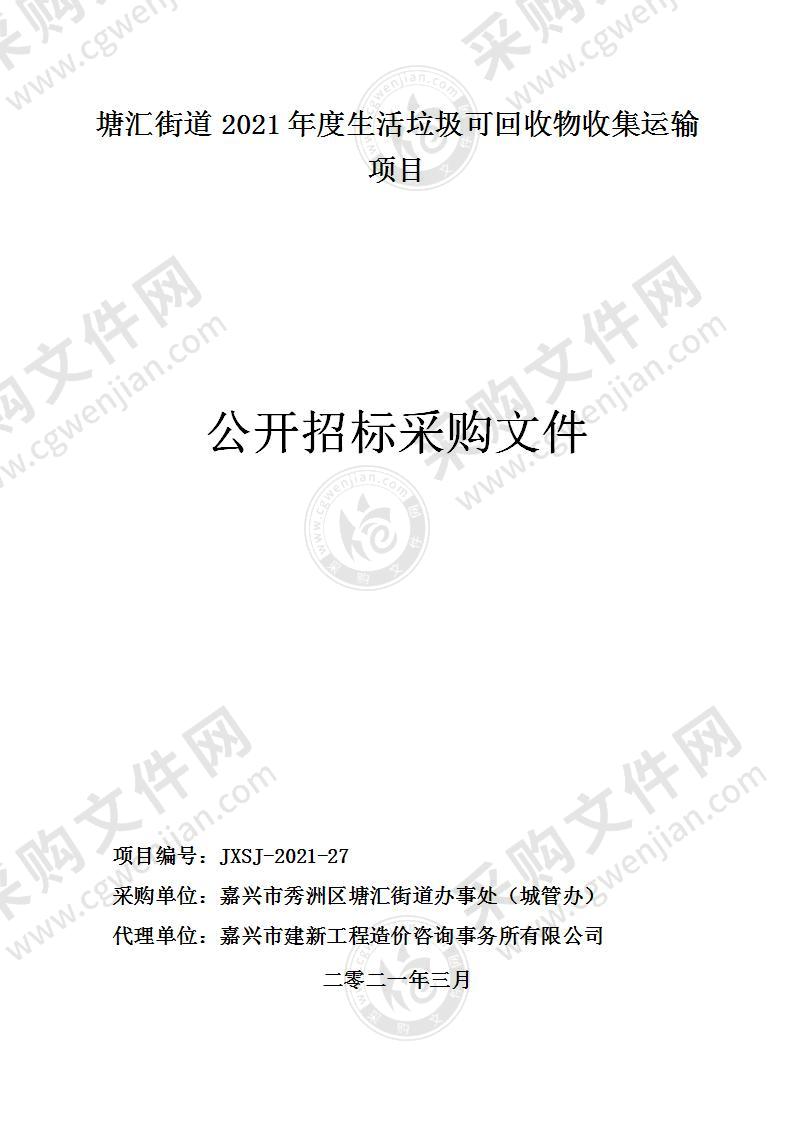 嘉兴市秀洲区塘汇街道办事处（城管办）2021年度生活垃圾分类可回收物收集运输项目