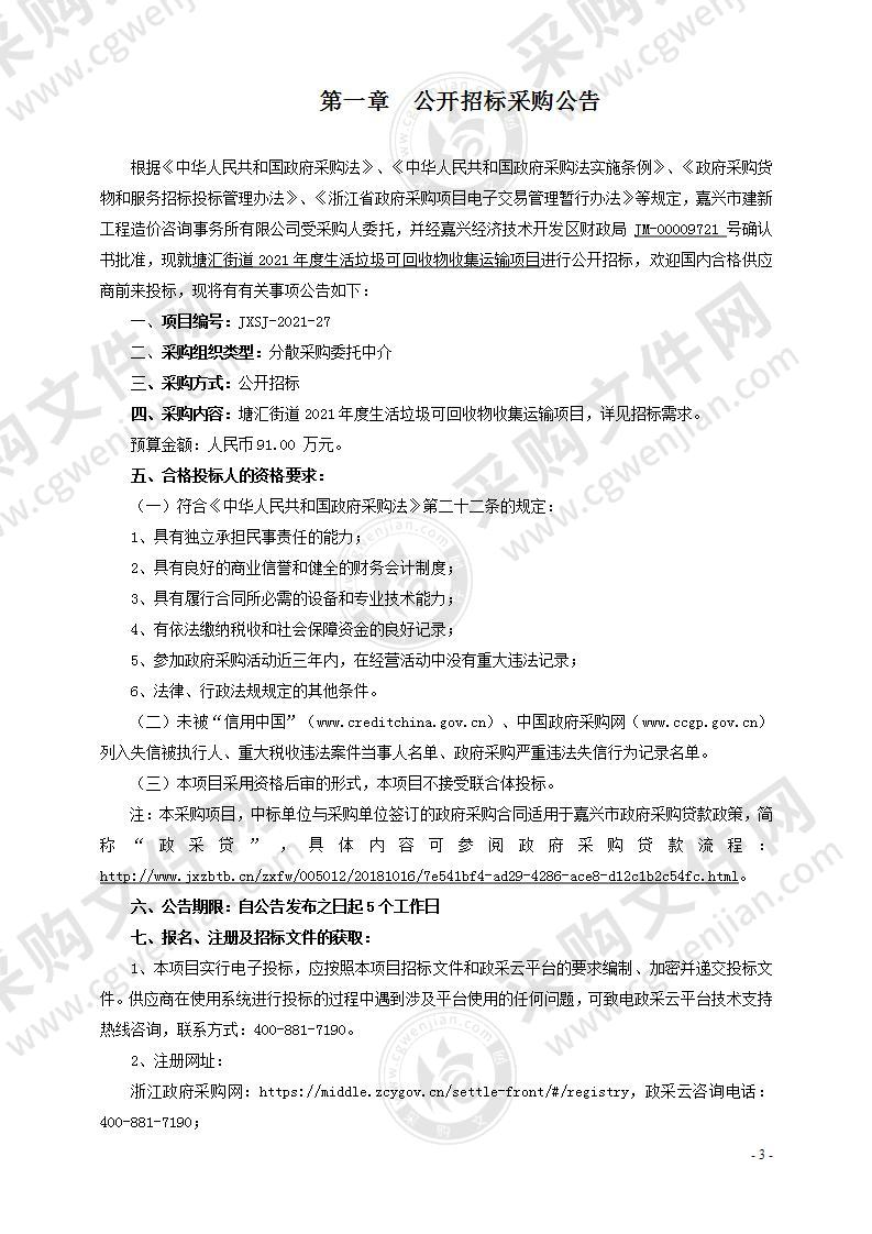 嘉兴市秀洲区塘汇街道办事处（城管办）2021年度生活垃圾分类可回收物收集运输项目