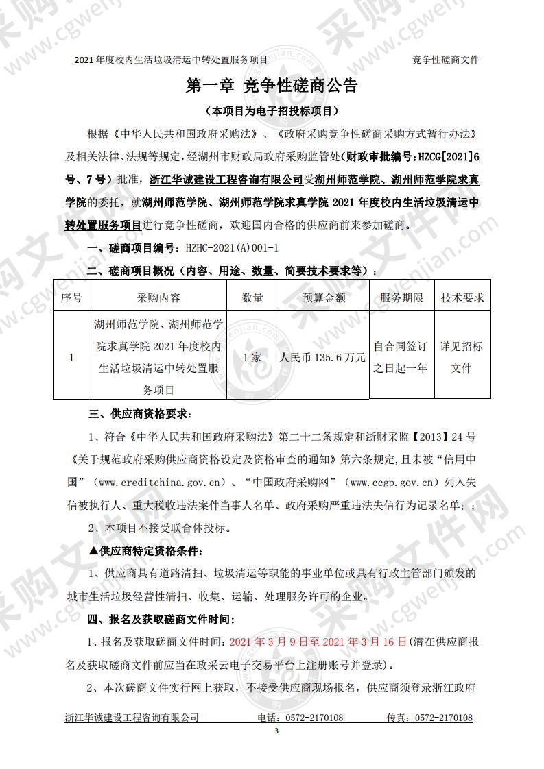 湖州师范学院2021年度生活垃圾清运中转处置项目