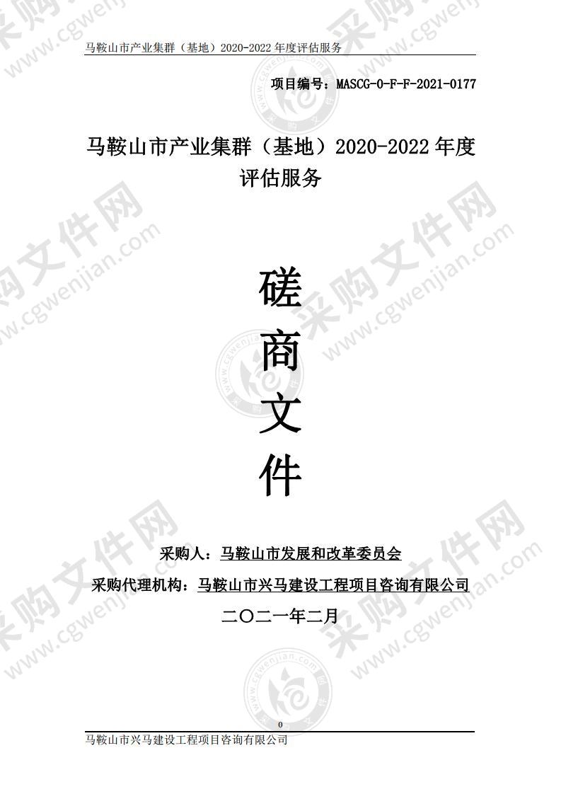 马鞍山市产业集群（基地）2020-2022年度评估服务