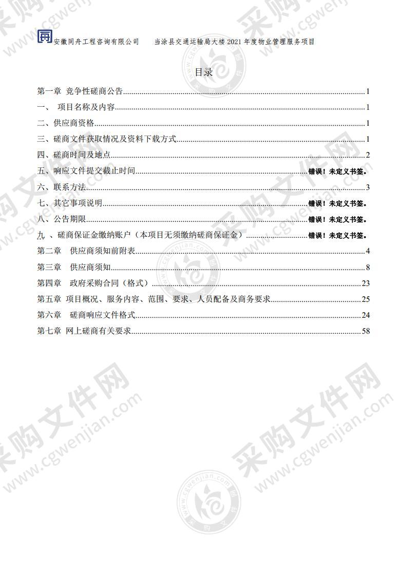 当涂县交通运输局大楼2021年度物业管理服务项目