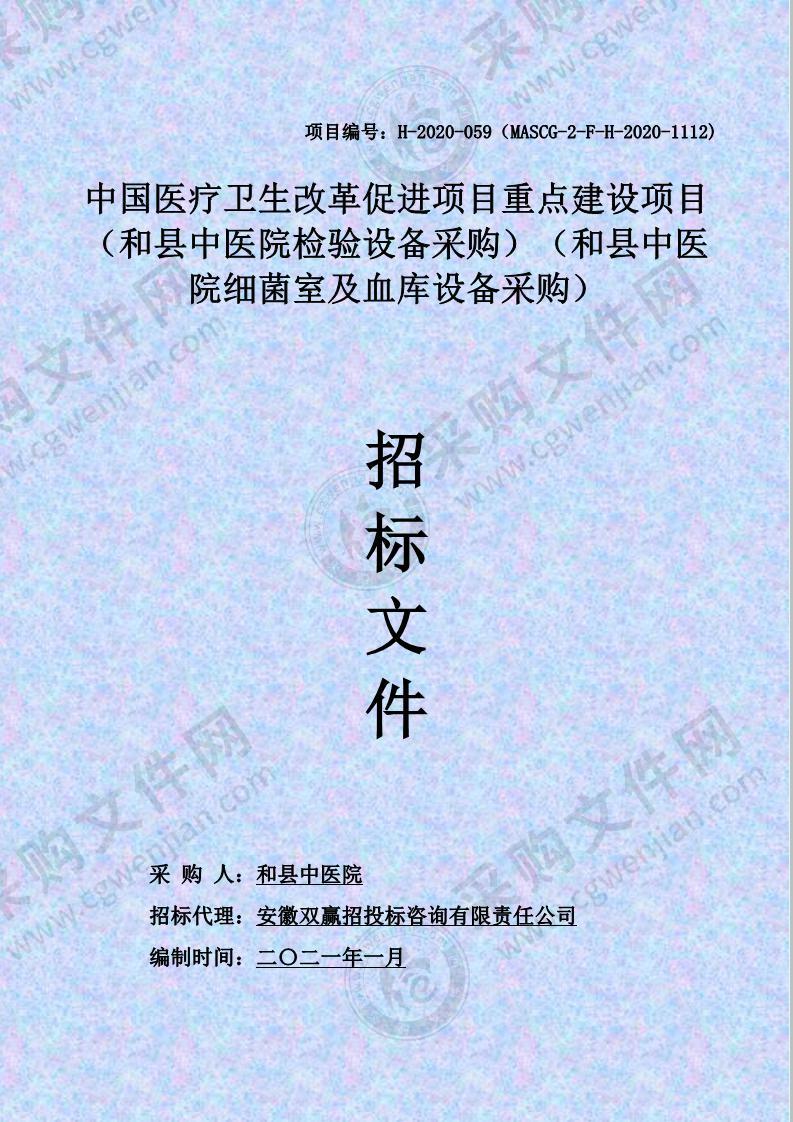 中国医疗卫生改革促进项目重点建设项目 （和县中医院检验设备采购）（和县中医院细菌室及血库设备采购）