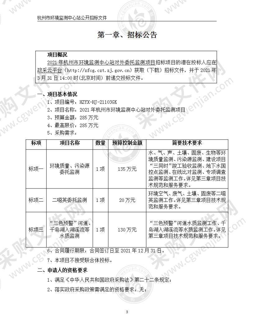 2021年杭州市环境监测中心站对外委托监测项目