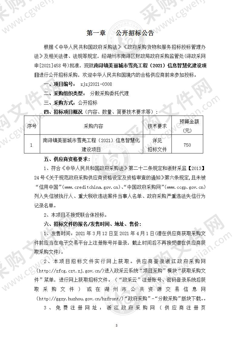 浙江省湖州市南浔区南浔镇人民政府南浔镇美丽城镇雪亮工程(2021)信息智慧化建设项目