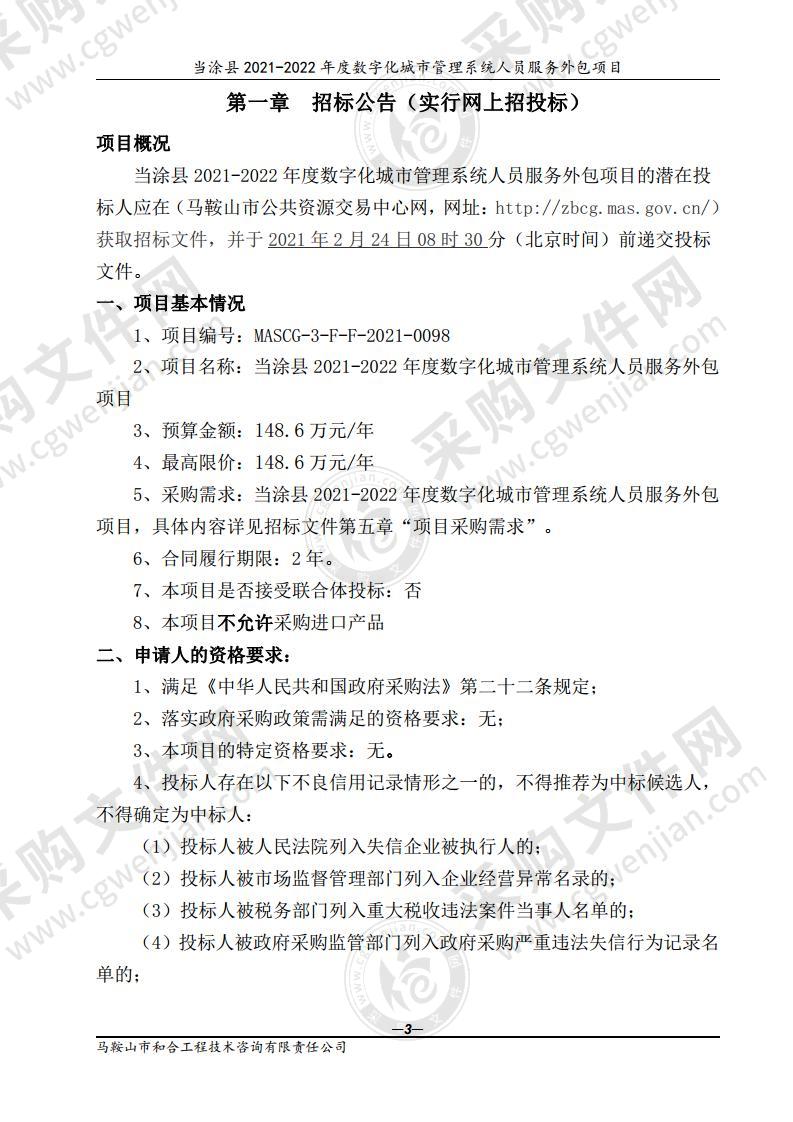 当涂县2021-2022年度数字化城市管理系统人员服务外包项目