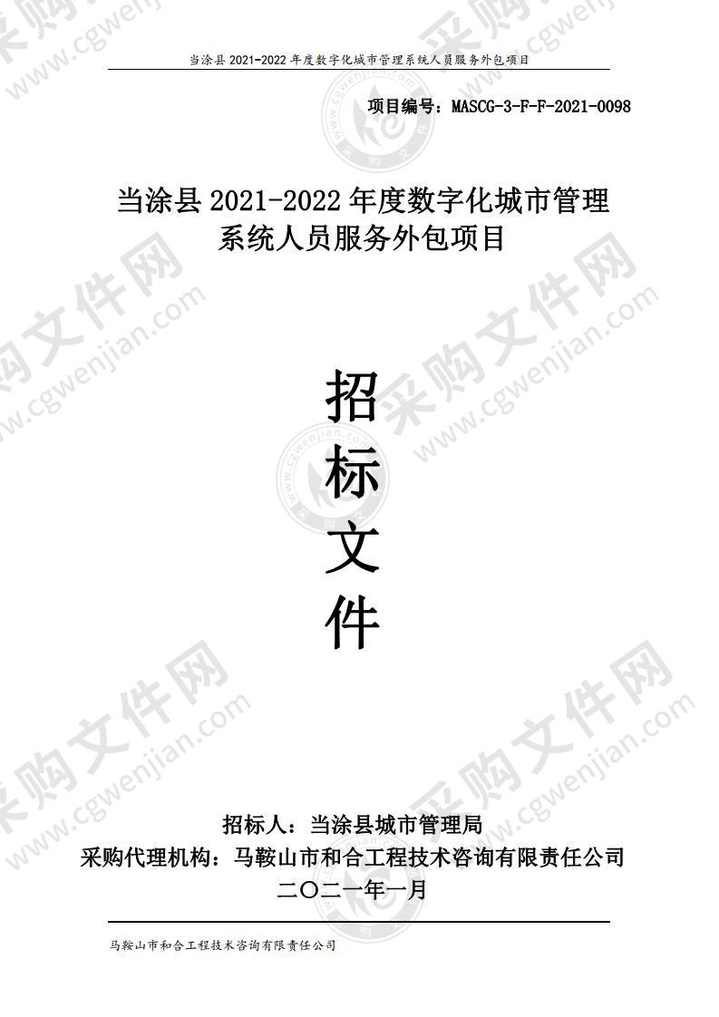 当涂县2021-2022年度数字化城市管理系统人员服务外包项目