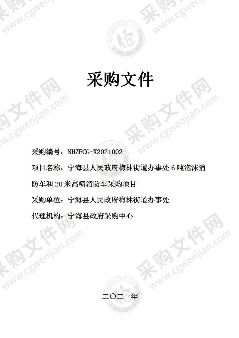 宁海县人民政府梅林街道办事处6吨泡沫消防车和20米高喷消防车采购项目