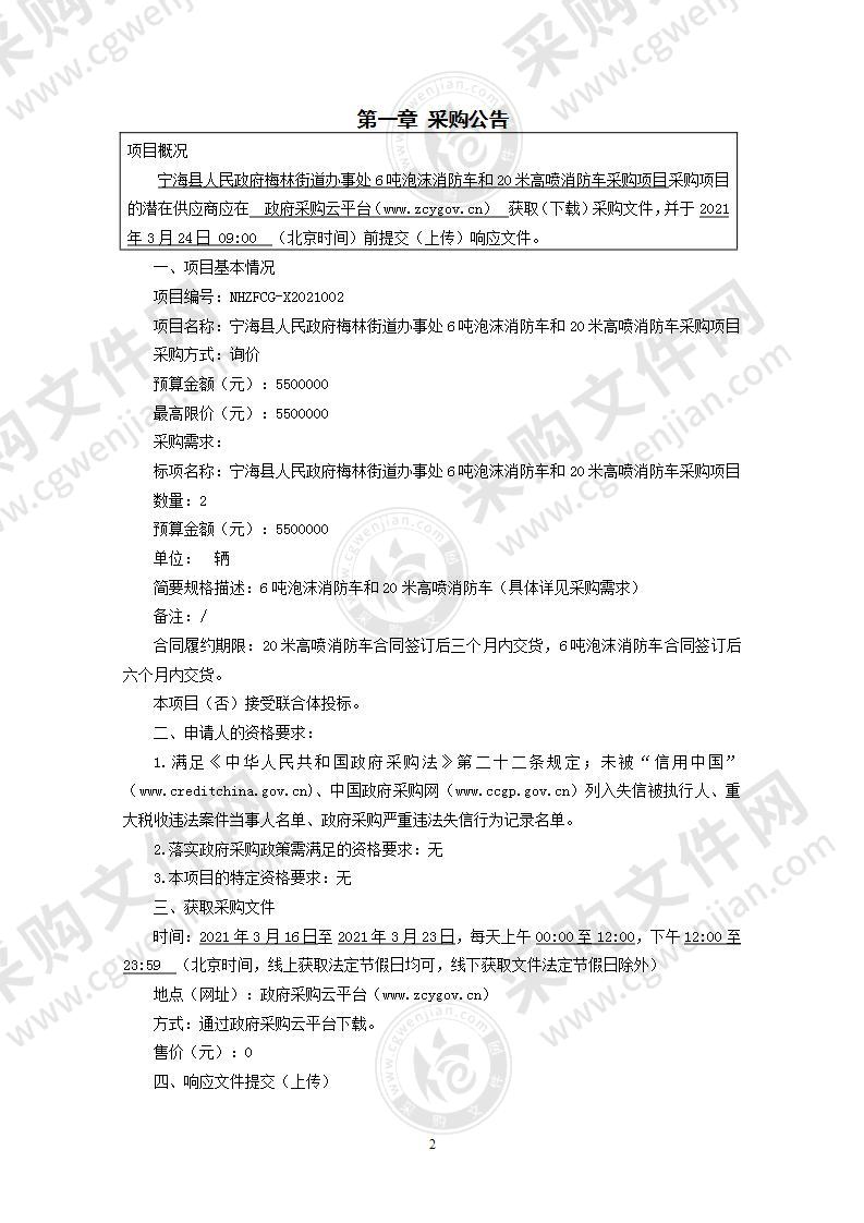 宁海县人民政府梅林街道办事处6吨泡沫消防车和20米高喷消防车采购项目