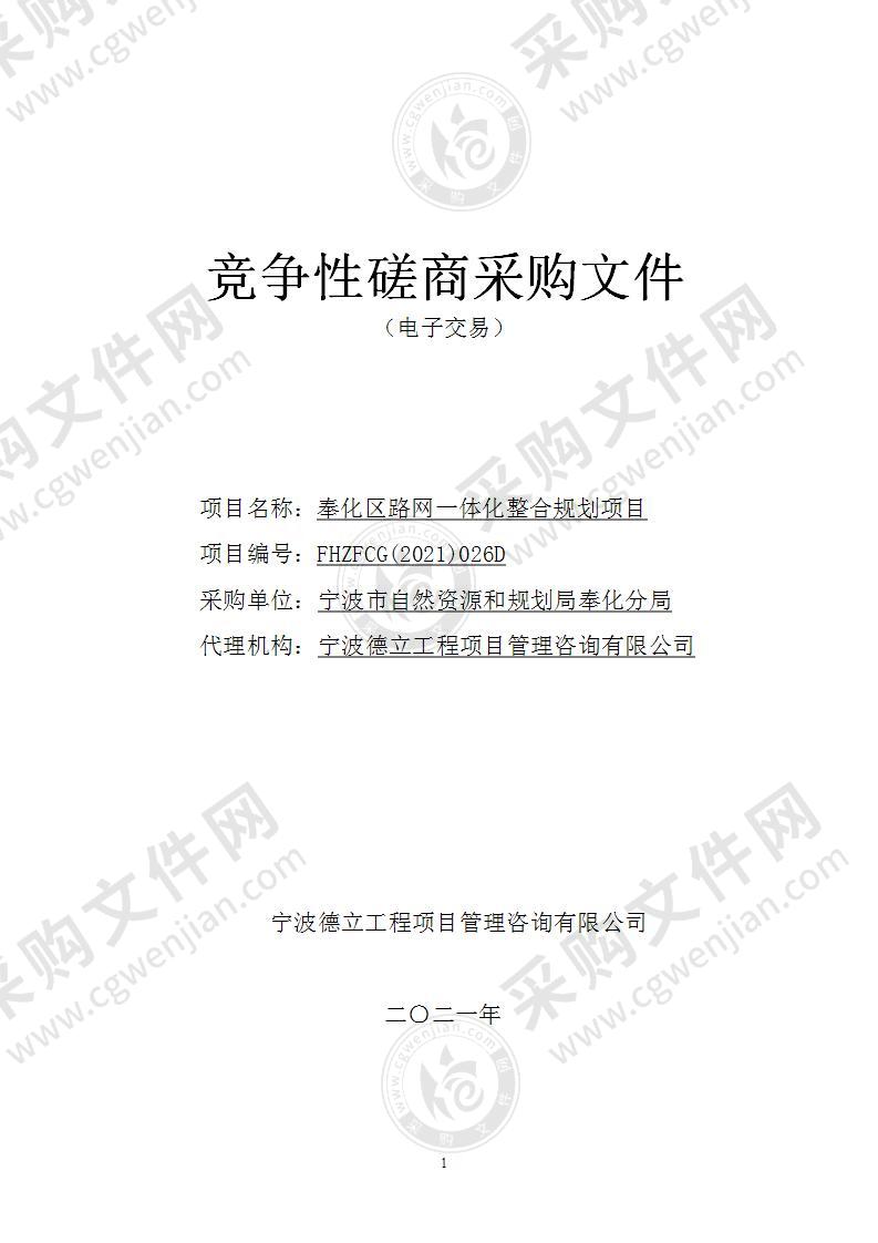 宁波市自然资源和规划局奉化分局奉化区路网一体化整合规划项目