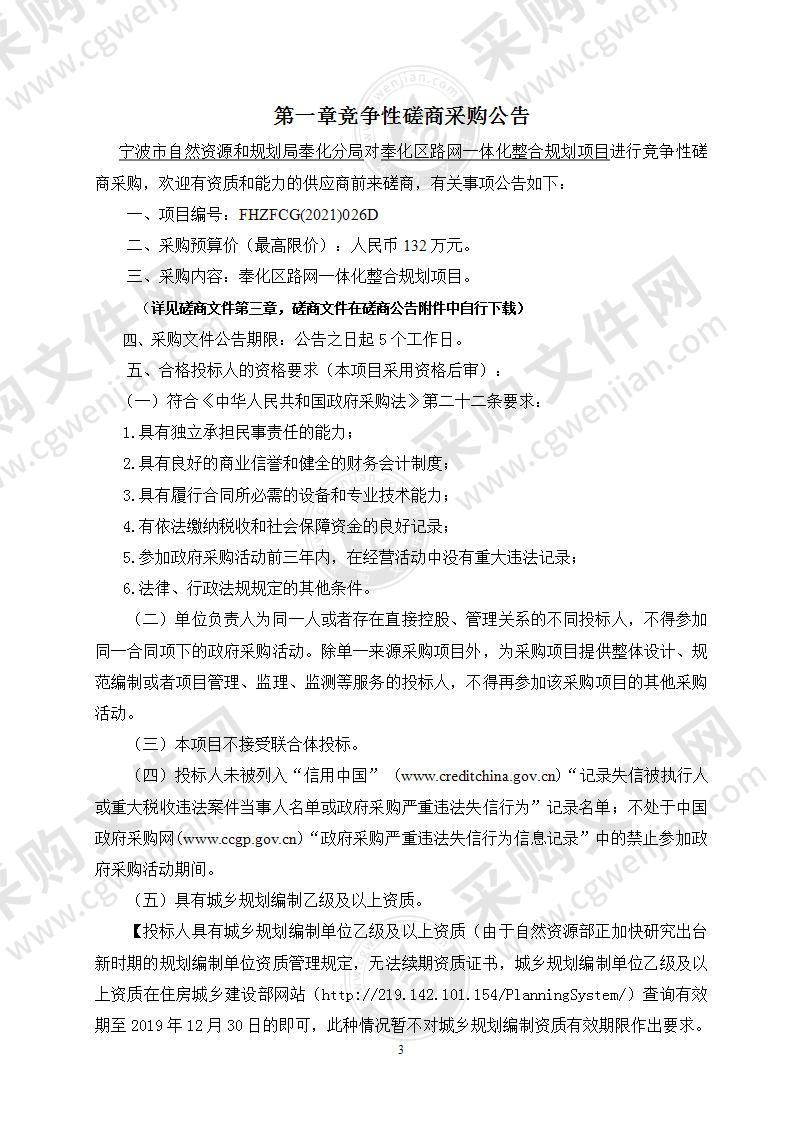 宁波市自然资源和规划局奉化分局奉化区路网一体化整合规划项目