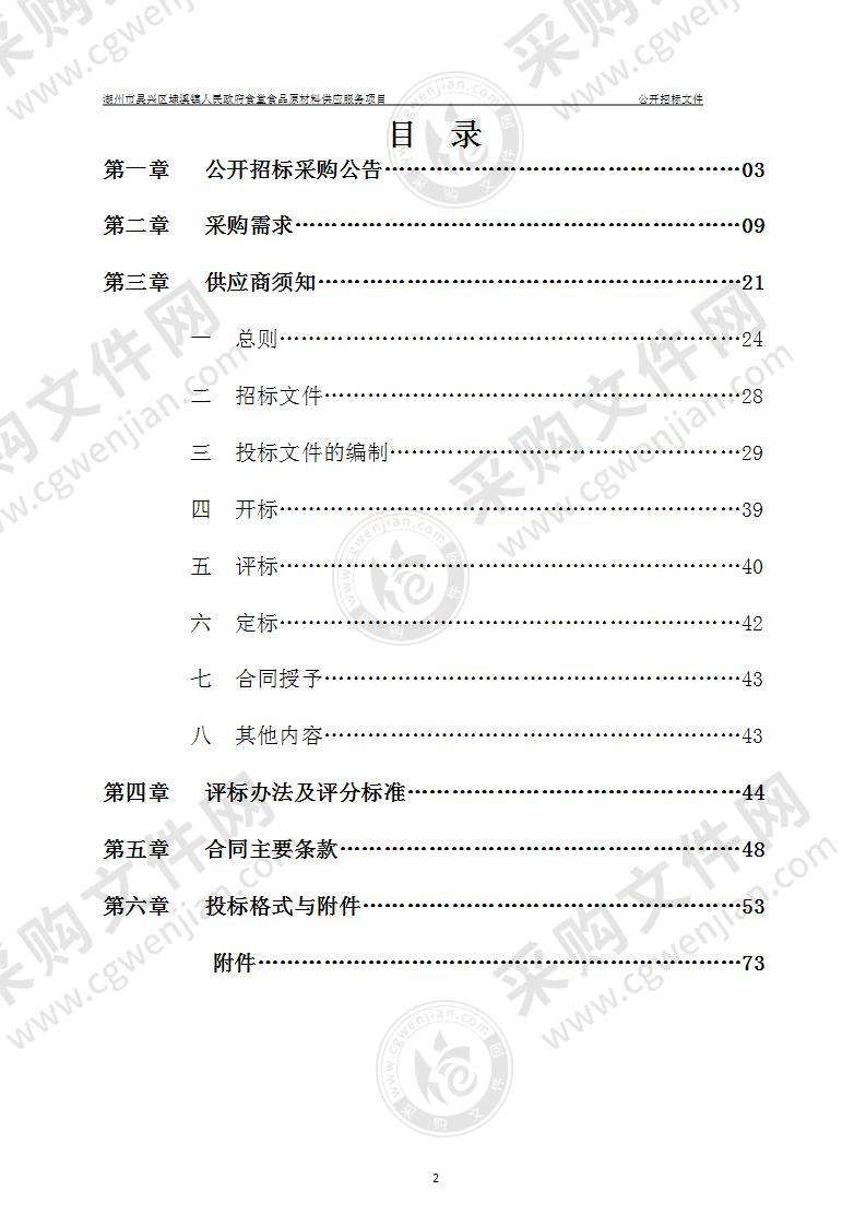 湖州市吴兴区埭溪镇人民政府机关食堂食品原材料供应服务项目