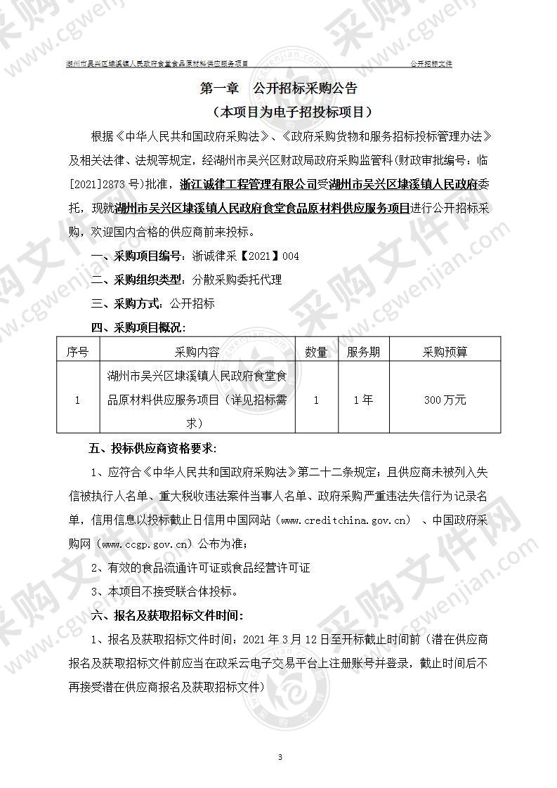 湖州市吴兴区埭溪镇人民政府机关食堂食品原材料供应服务项目