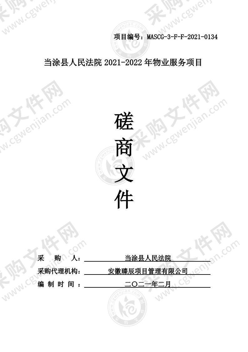 当涂县人民法院2021-2022年物业服务项目