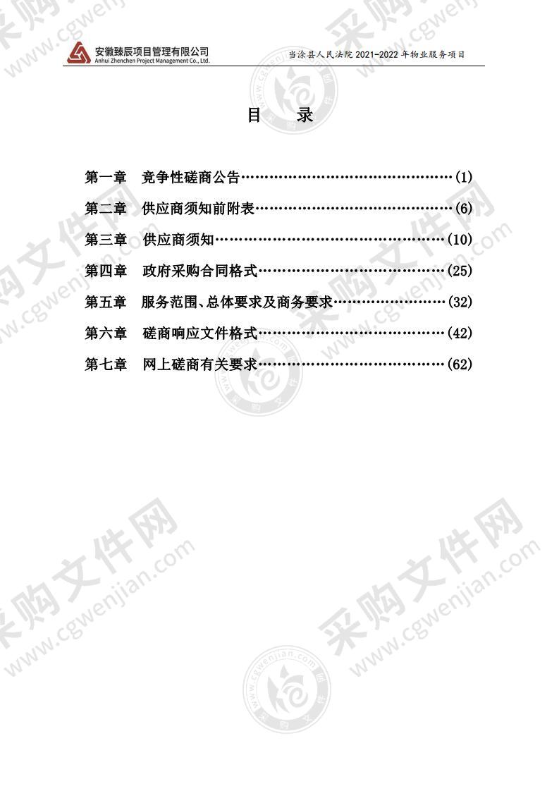 当涂县人民法院2021-2022年物业服务项目