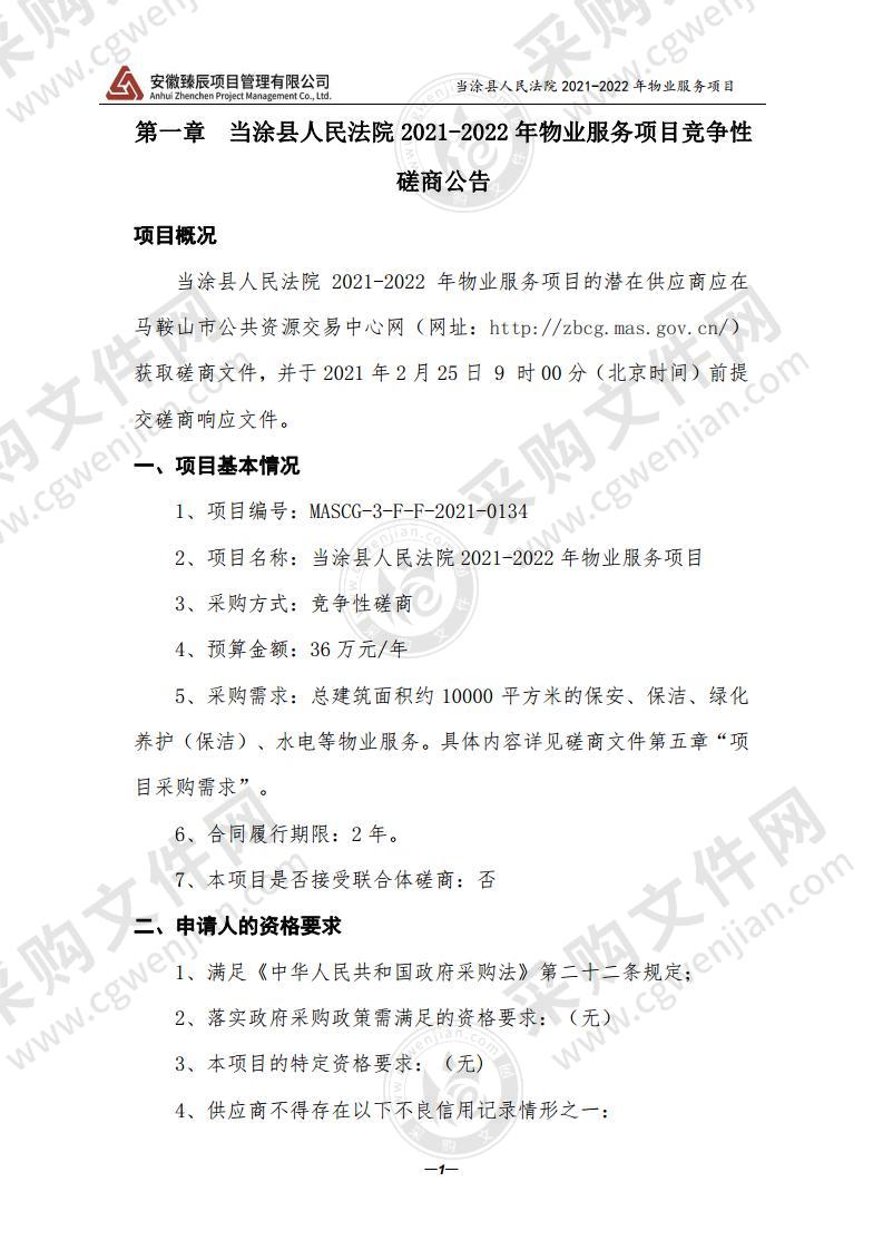 当涂县人民法院2021-2022年物业服务项目