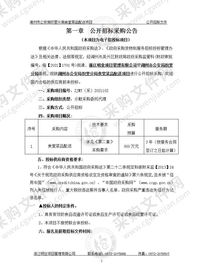 湖州市公安局织里分局食堂菜品配送项目