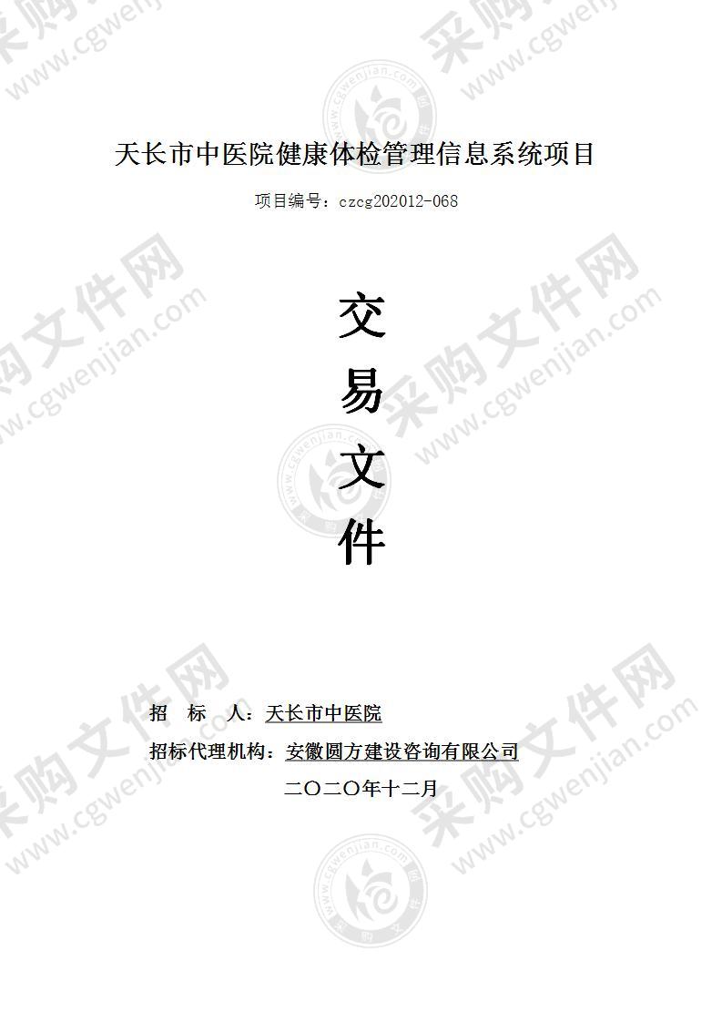 天长市中医院健康体检管理信息系统项目