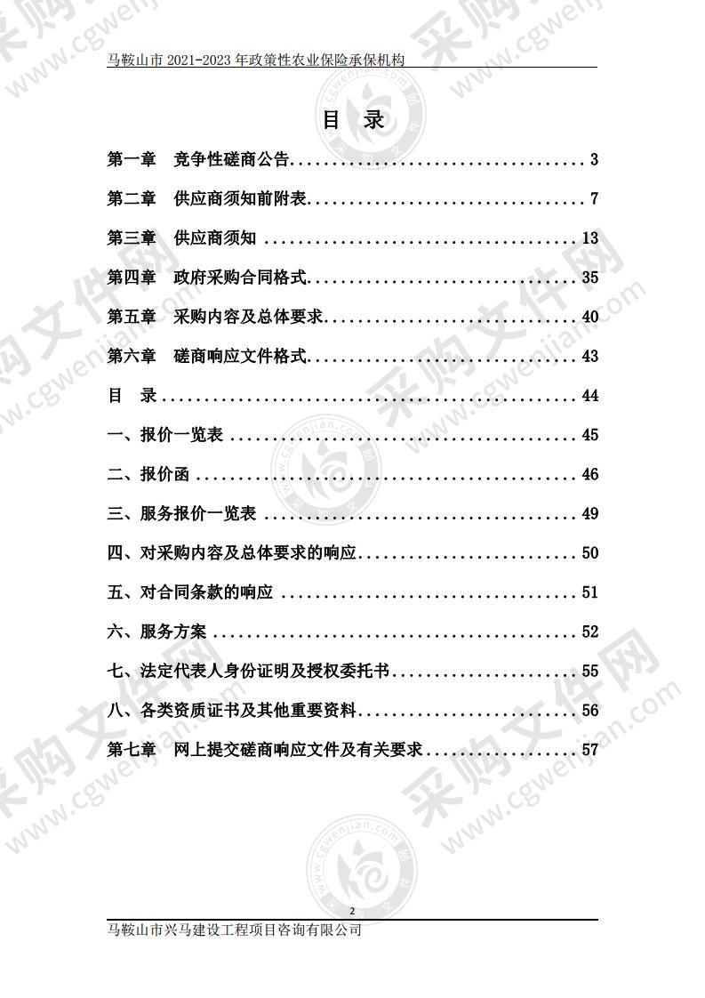 马鞍山市2021-2023年政策性农业保险承保机构