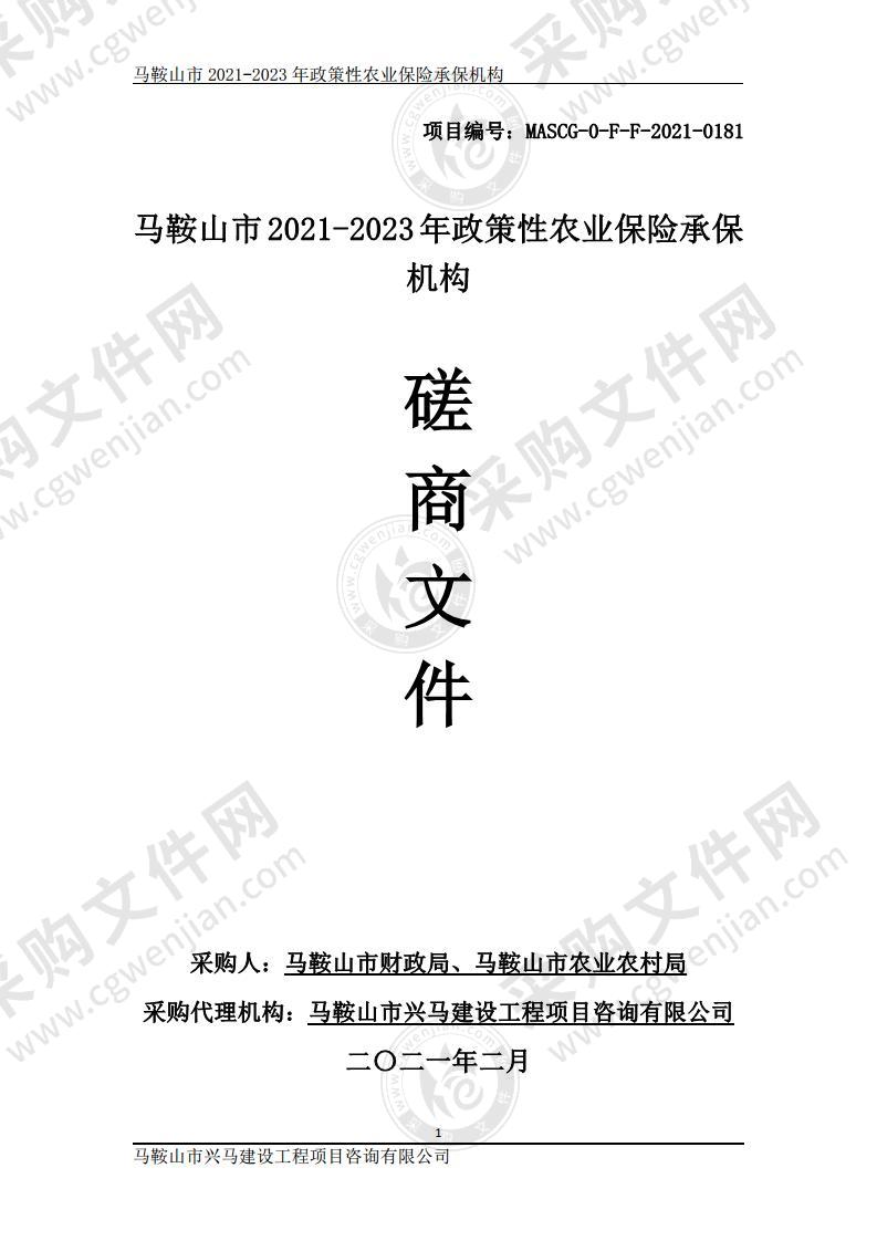 马鞍山市2021-2023年政策性农业保险承保机构