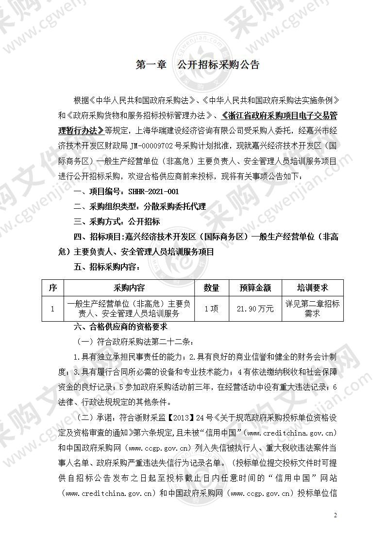 嘉兴经济技术开发区（国际商务区）一般生产经营单位（非高危）主要负责人、安全管理人员培训服务项目