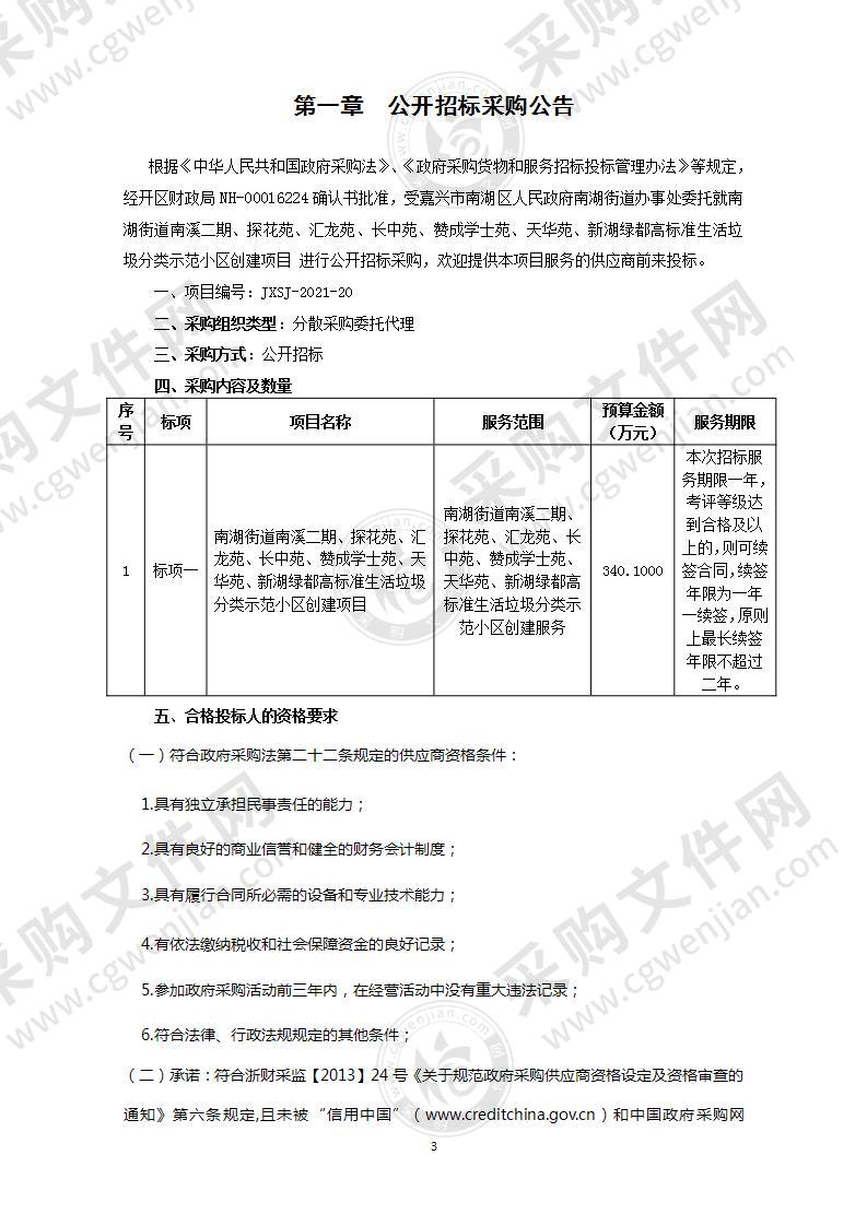 南湖街道南溪二期、探花苑、汇龙苑、长中苑、赞成学士苑、天华苑、新湖绿都高标准生活垃圾分类示范小区创建项目