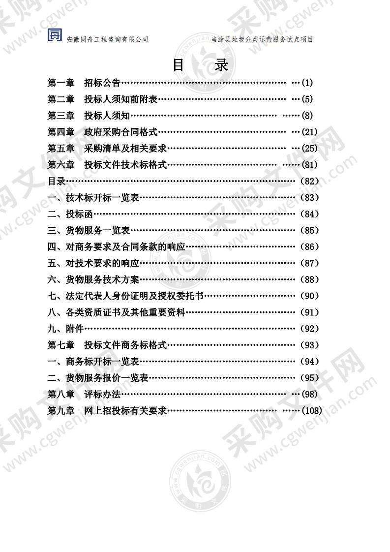 当涂县垃圾分类运营服务试点项目