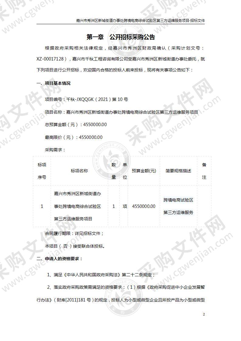 嘉兴市秀洲区新城街道办事处跨境电商综合试验区第三方运维服务项目