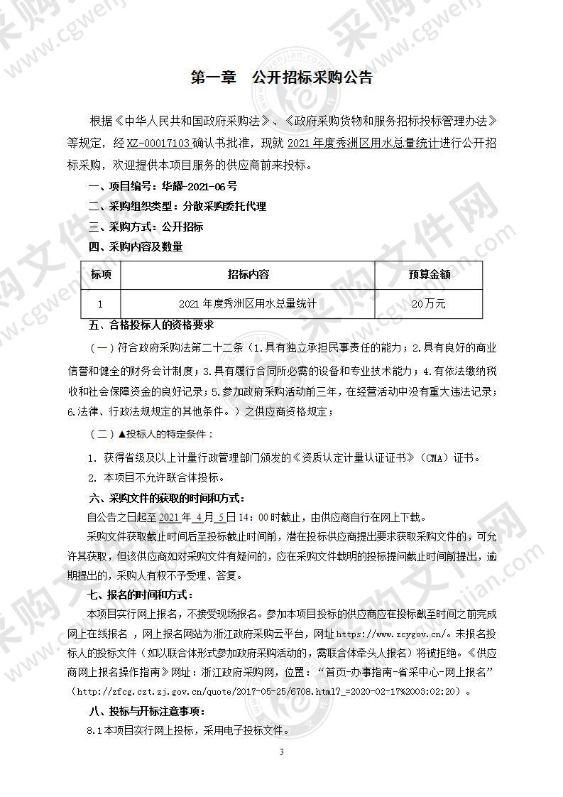 2021年度秀洲区用水总量统计