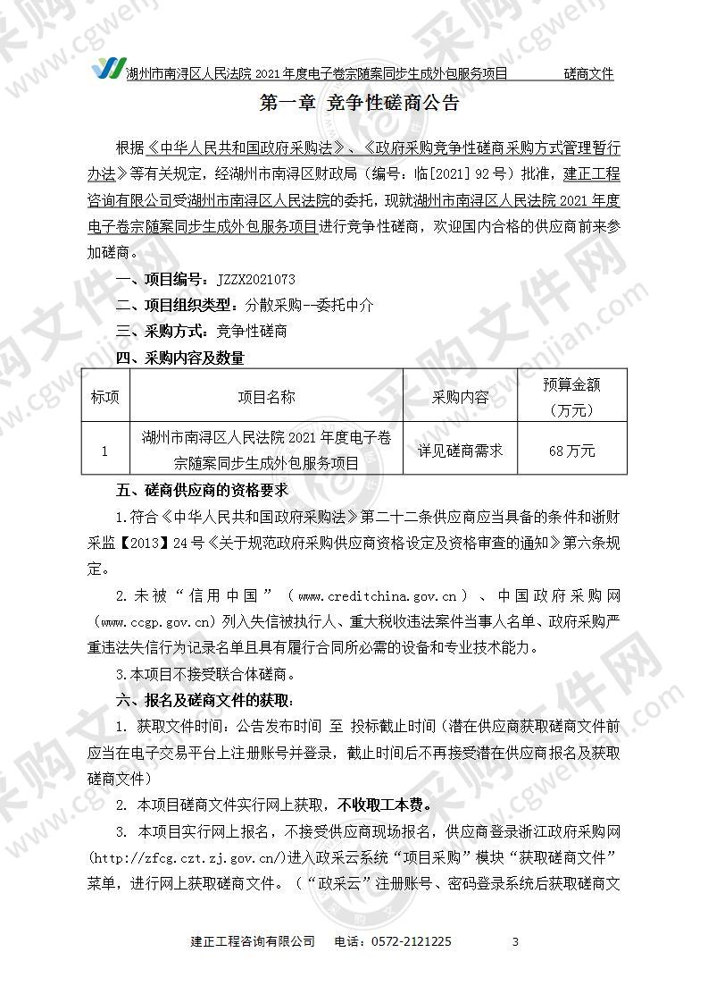 湖州市南浔区人民法院2021年度电子卷宗随案同步生成外包服务项目